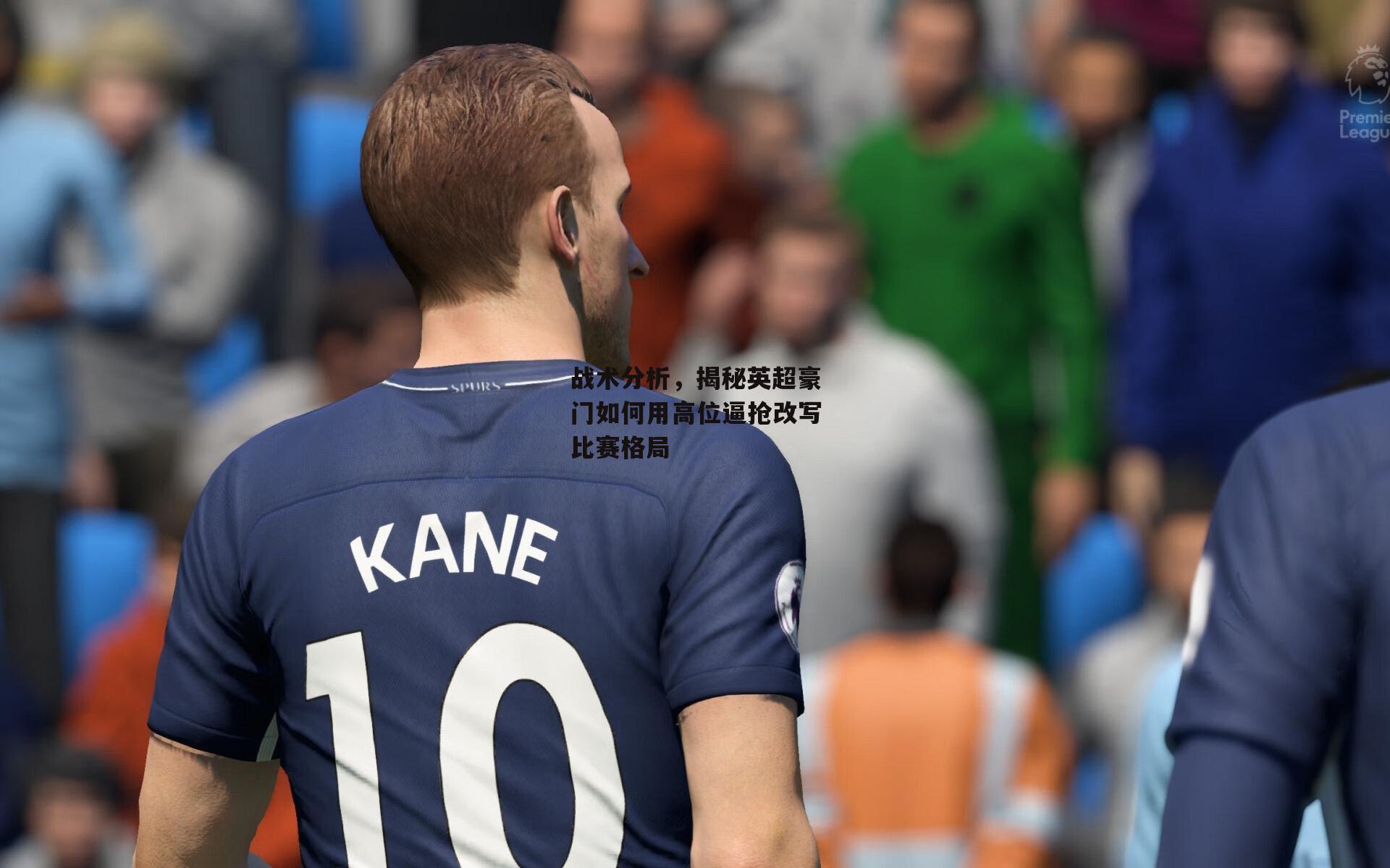 战术分析，揭秘英超豪门如何用高位逼抢改写比赛格局