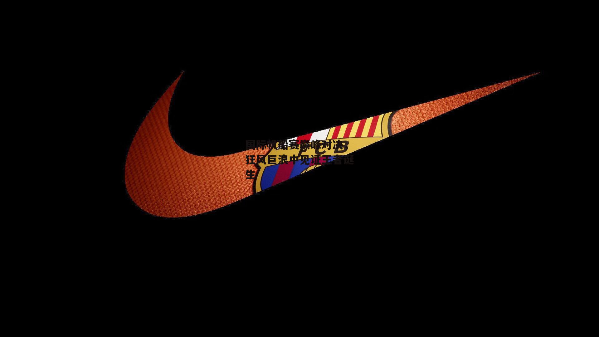 国际帆船赛巅峰对决，狂风巨浪中见证王者诞生