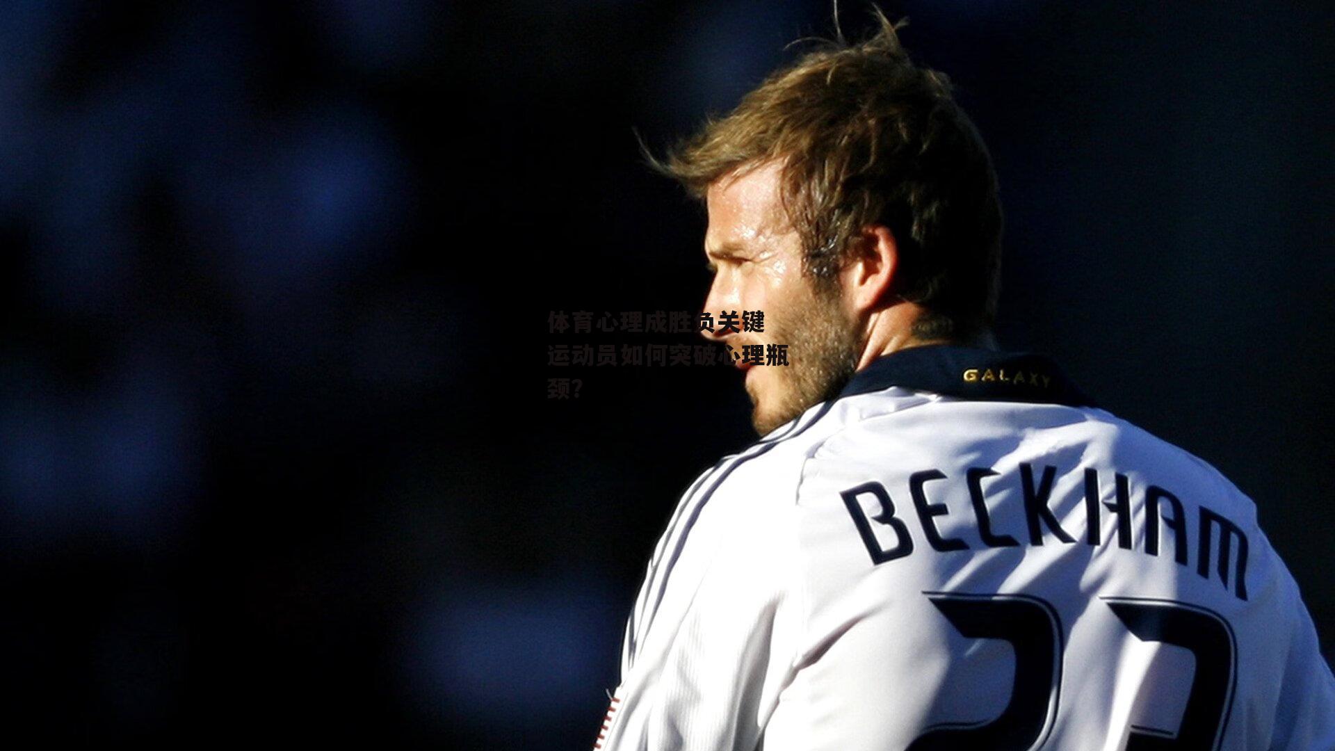 体育心理成胜负关键 运动员如何突破心理瓶颈？