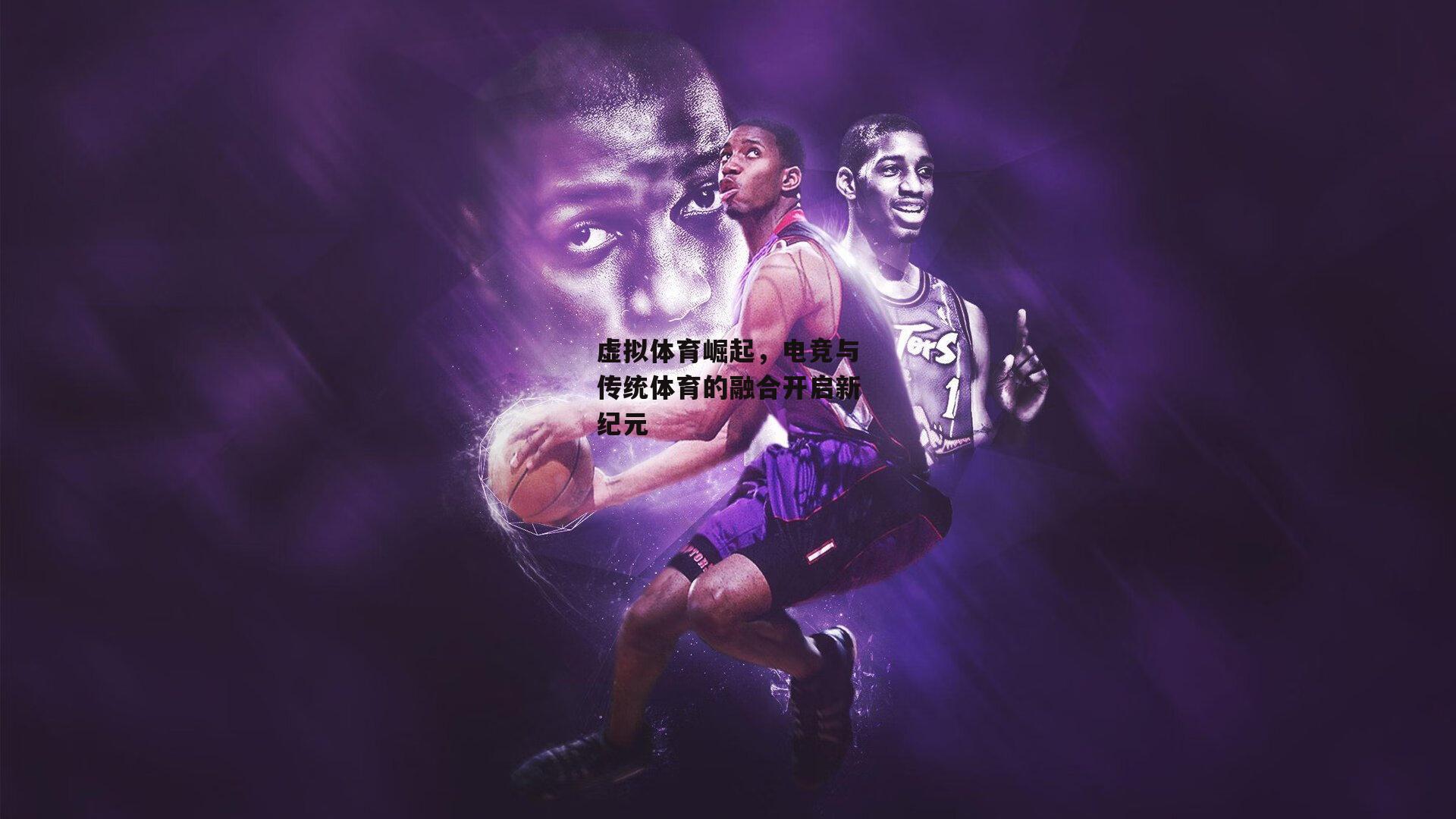 虚拟体育崛起,电竞与传统体育的融合开启新纪元