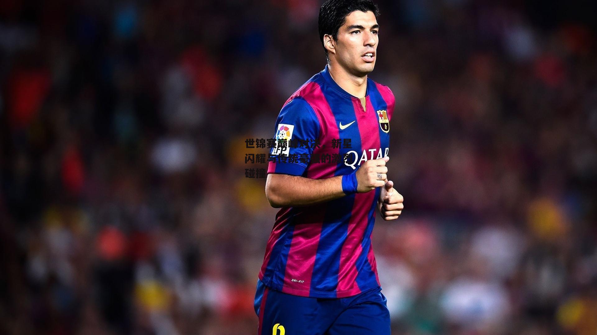 世锦赛巅峰对决，新星闪耀与传统豪强的激烈碰撞