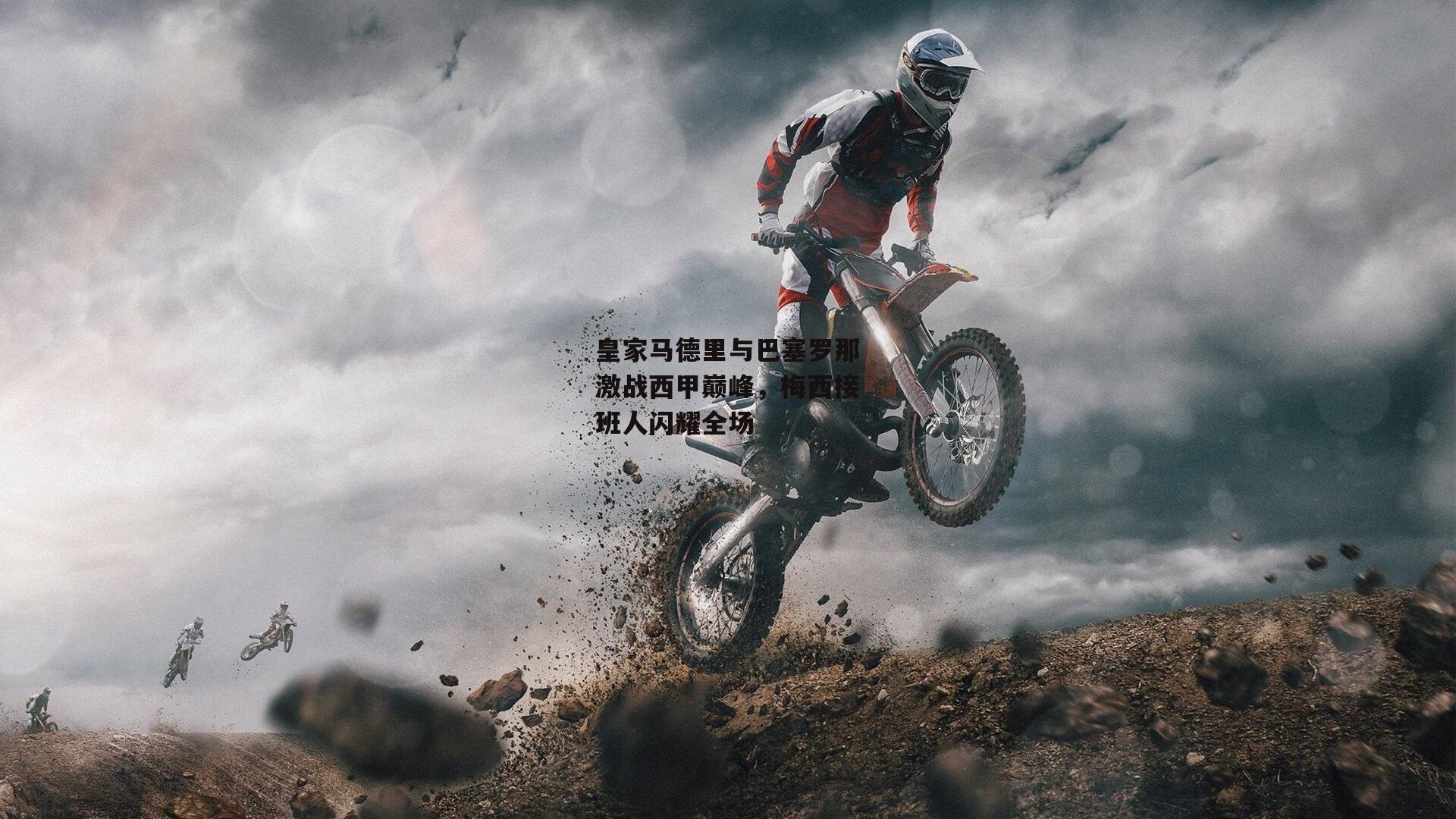 皇家马德里与巴塞罗那激战西甲巅峰，梅西接班人闪耀全场