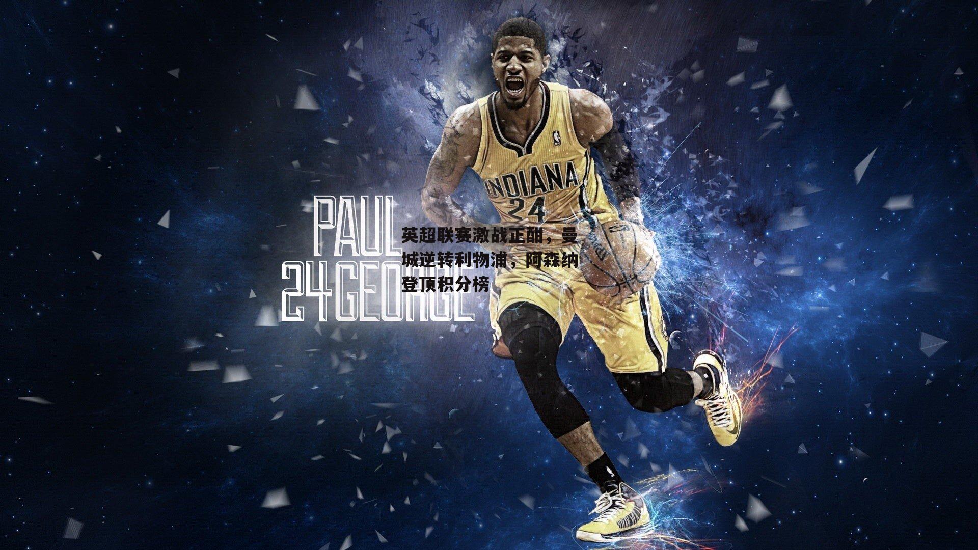 英超联赛激战正酣,曼城逆转利物浦,阿森纳登顶积分榜