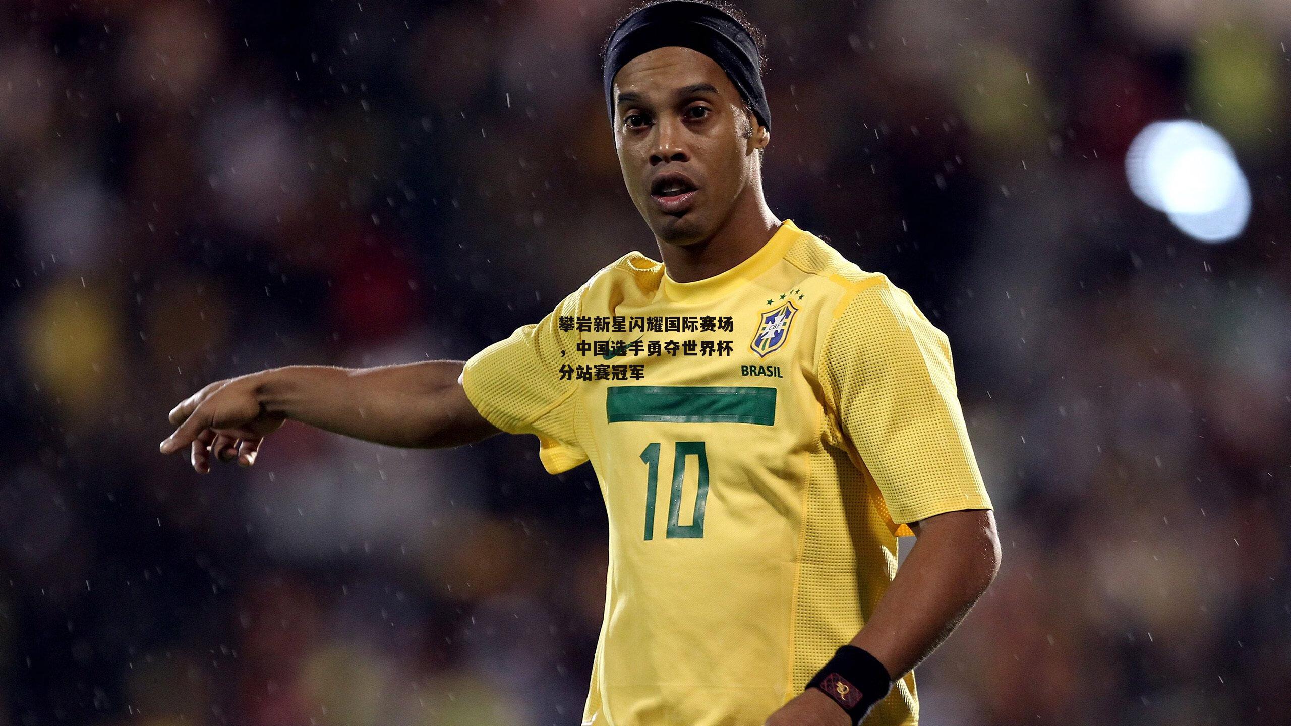 攀岩新星闪耀国际赛场,中国选手勇夺世界杯分站赛冠军