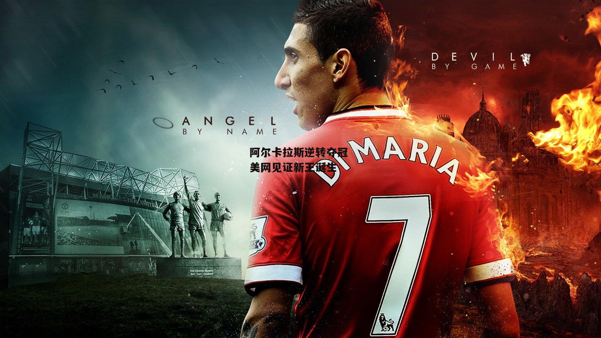 阿尔卡拉斯逆转夺冠 美网见证新王诞生