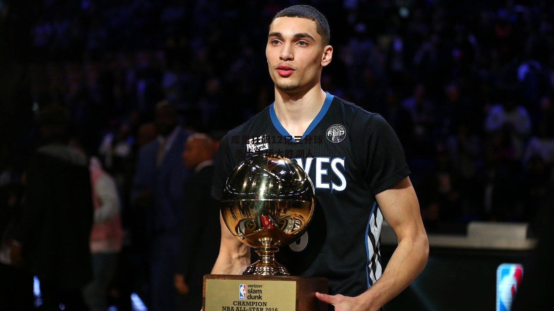 库里狂飙12记三分球 勇士主场大胜湖人