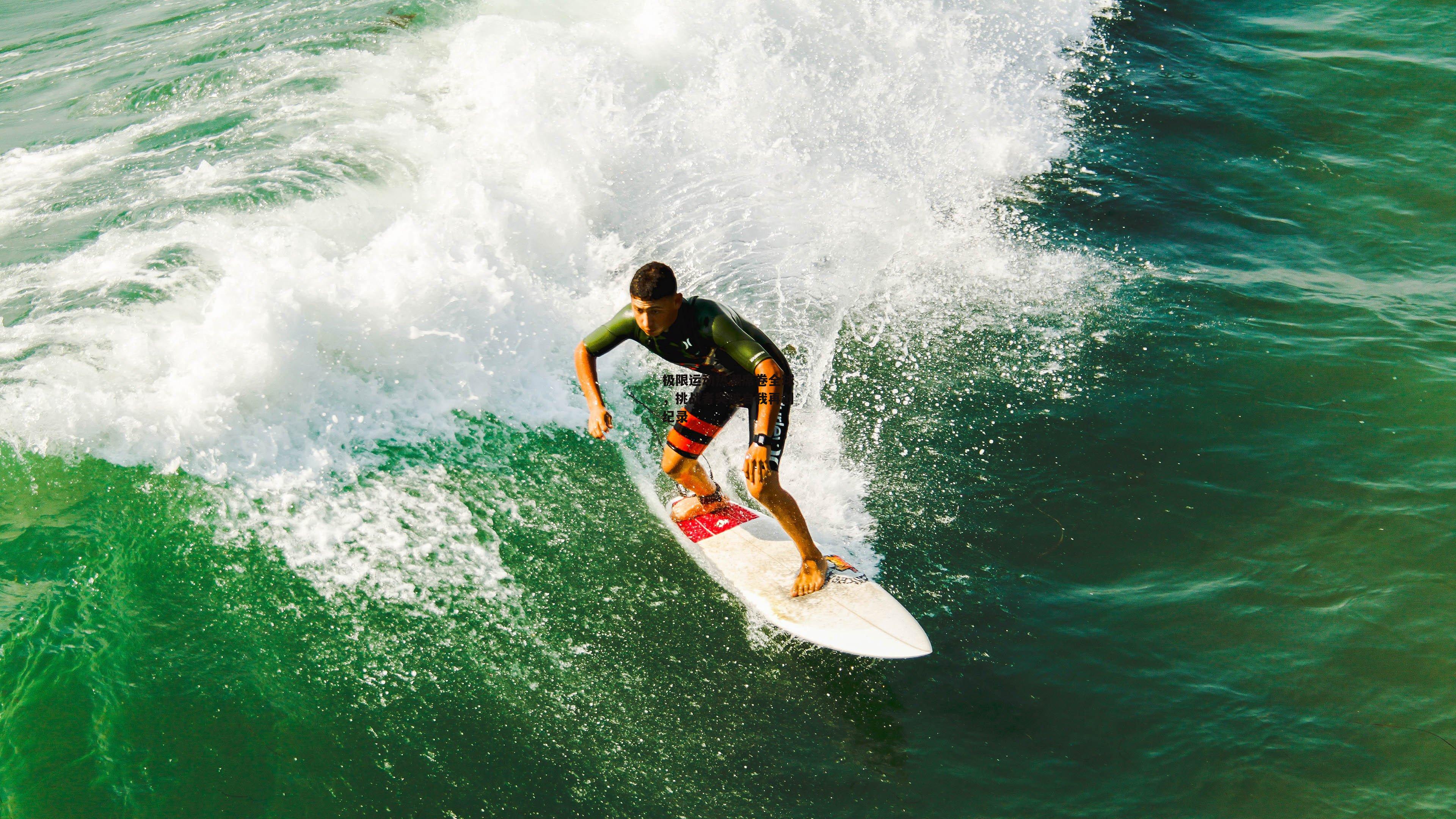 极限运动热潮席卷全球,挑战者突破自我再创纪录