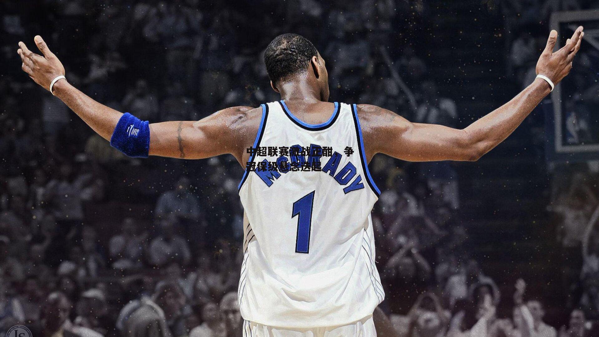 中超联赛激战正酣,争冠保级悬念迭起