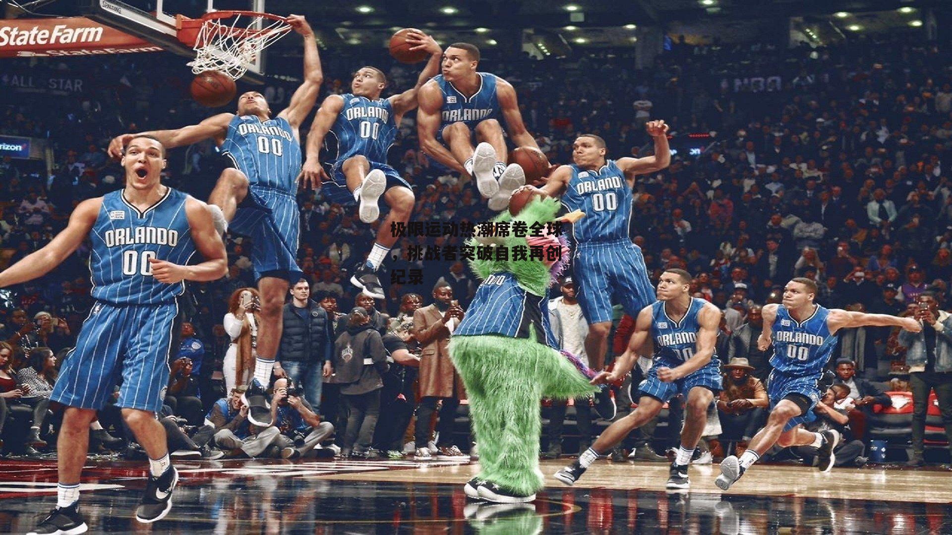 极限运动热潮席卷全球,挑战者突破自我再创纪录