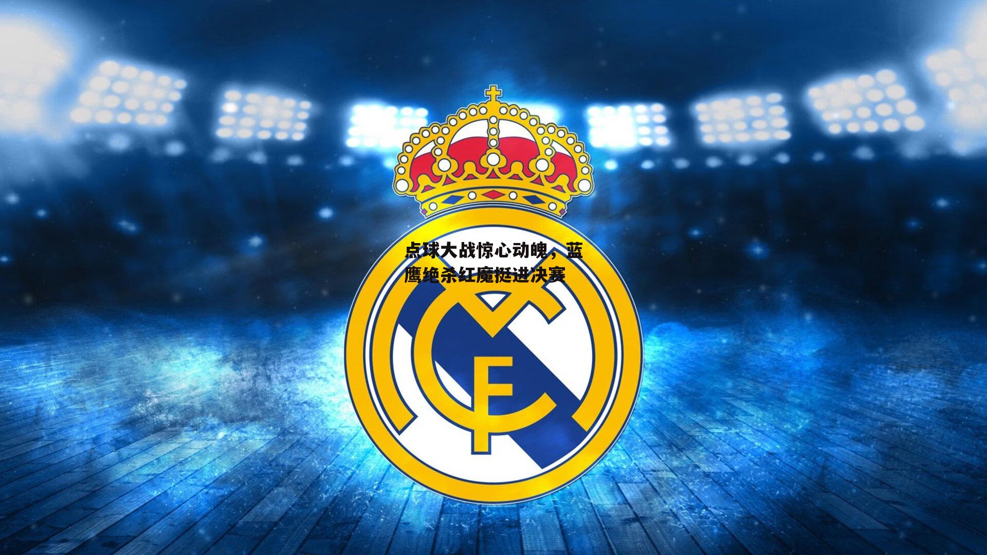 点球大战惊心动魄，蓝鹰绝杀红魔挺进决赛