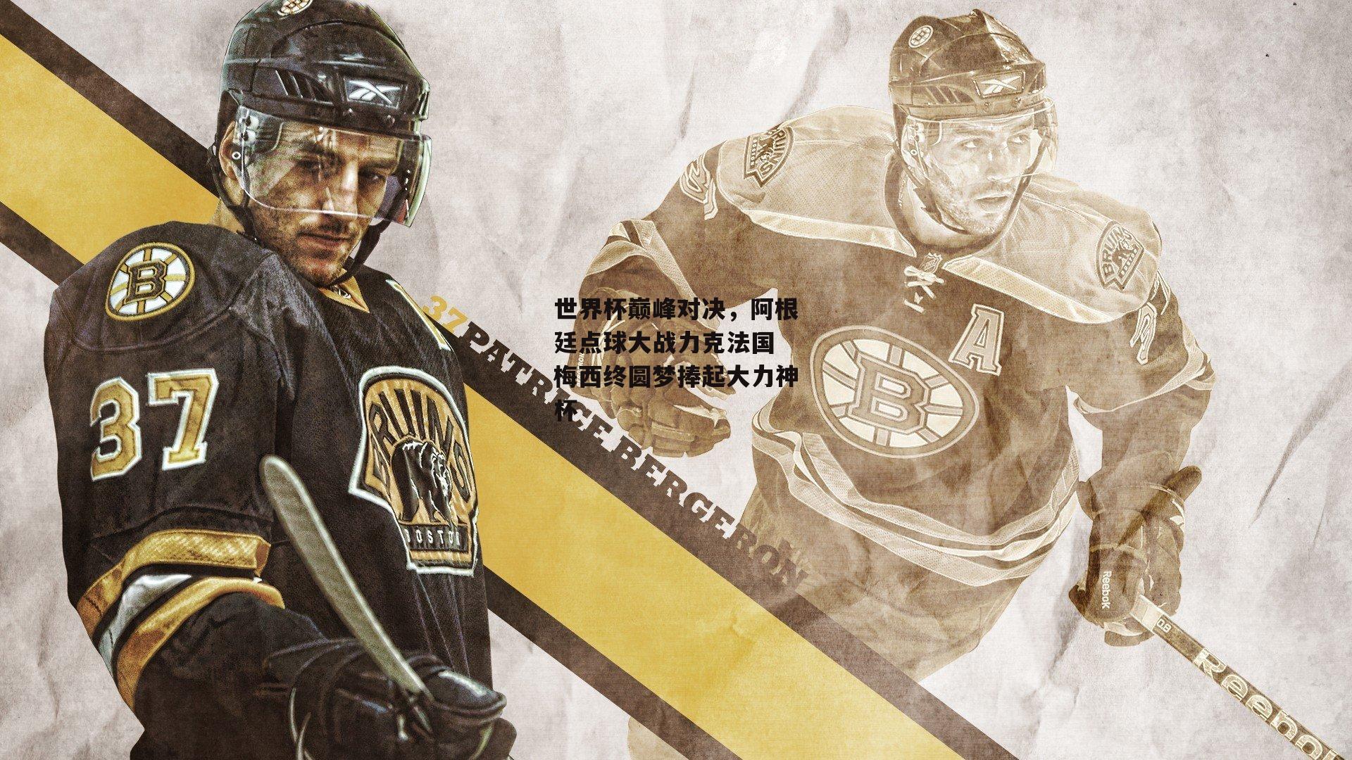 世界杯巅峰对决,阿根廷点球大战力克法国 梅西终圆梦捧起大力神杯