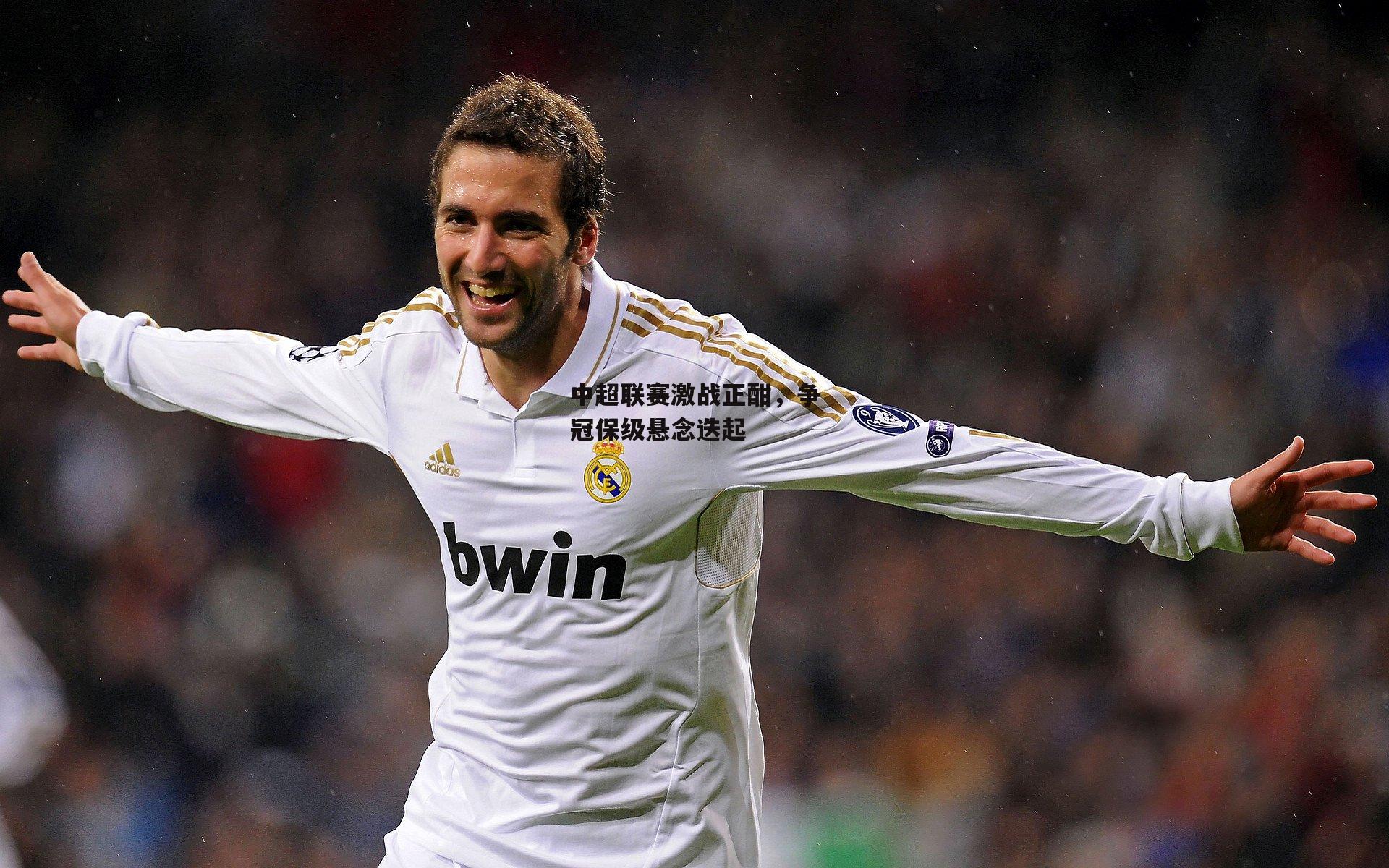 中超联赛激战正酣,争冠保级悬念迭起