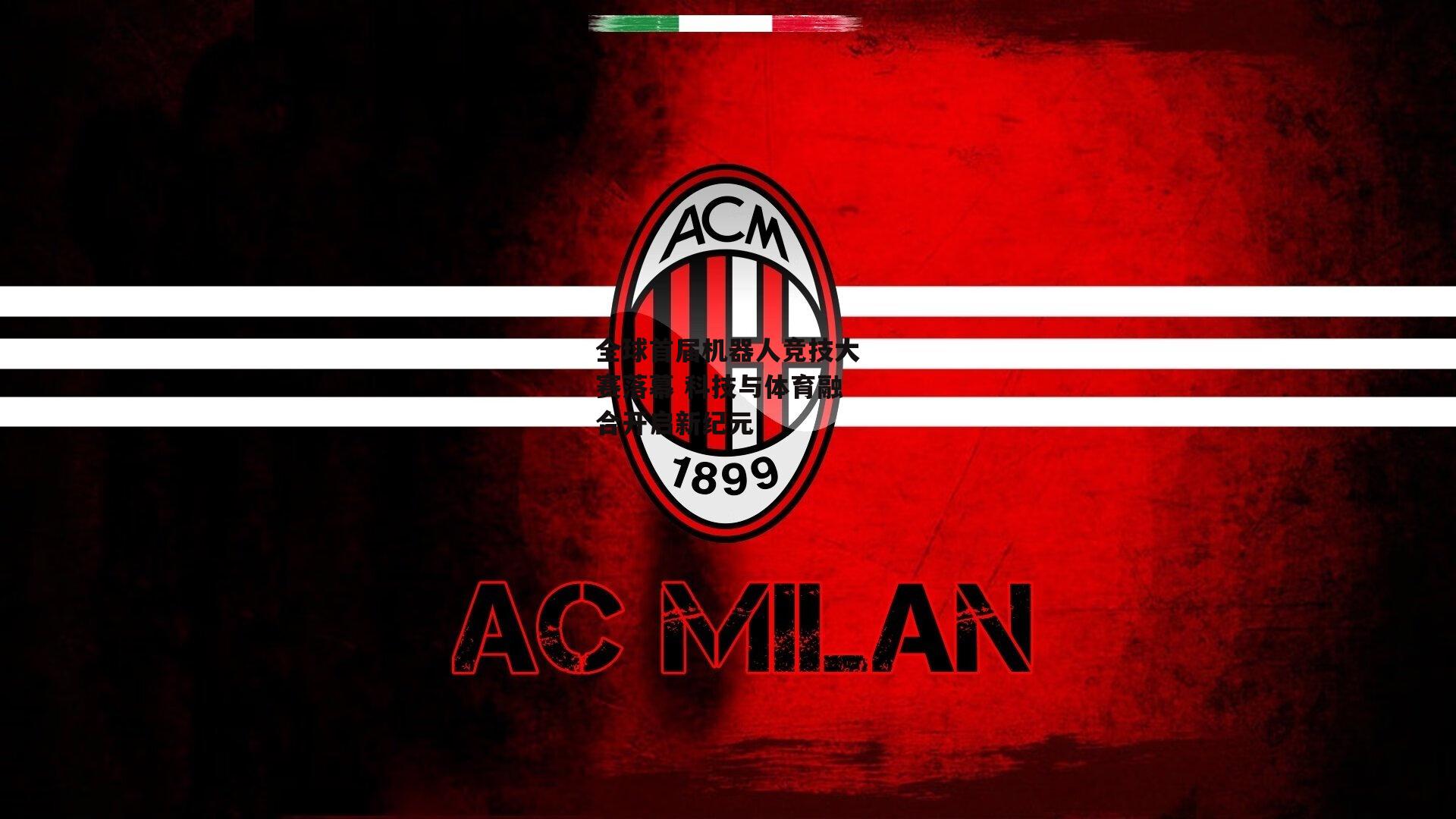 全球首届机器人竞技大赛落幕 科技与体育融合开启新纪元