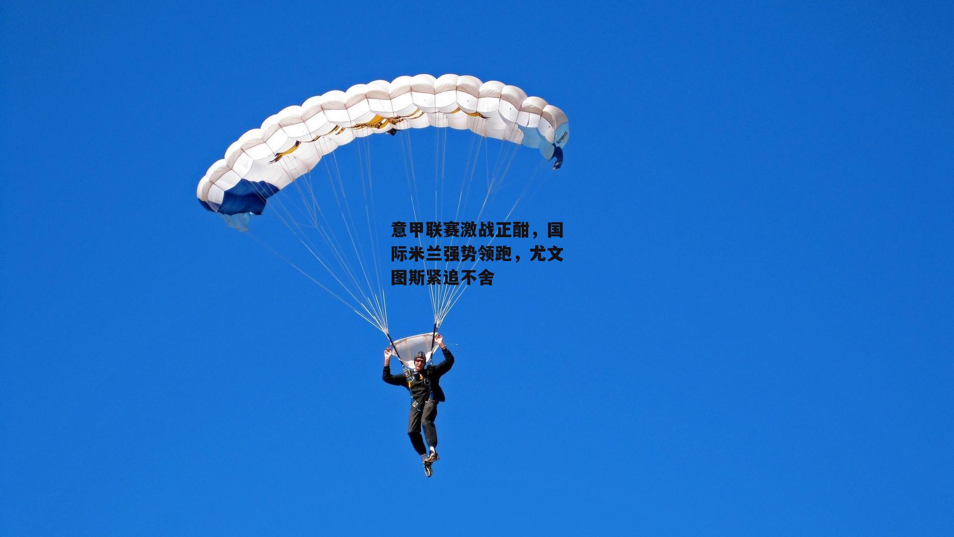 意甲联赛激战正酣,国际米兰强势领跑,尤文图斯紧追不舍