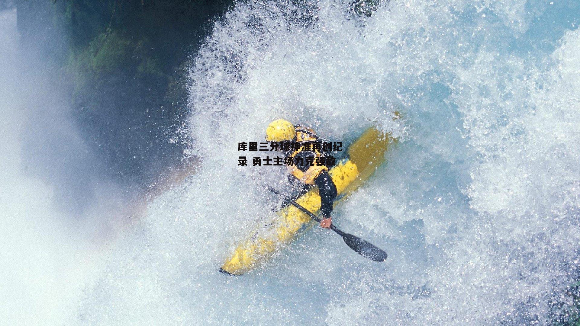 库里三分球神准再创纪录 勇士主场力克强敌