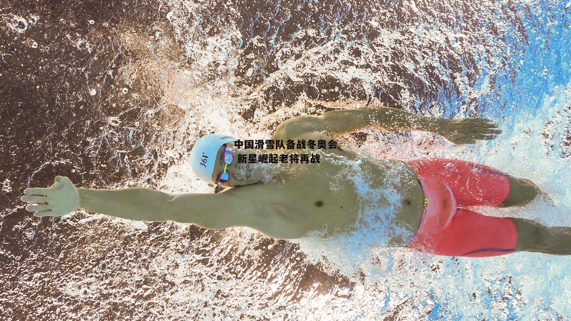 中国滑雪队备战冬奥会 新星崛起老将再战