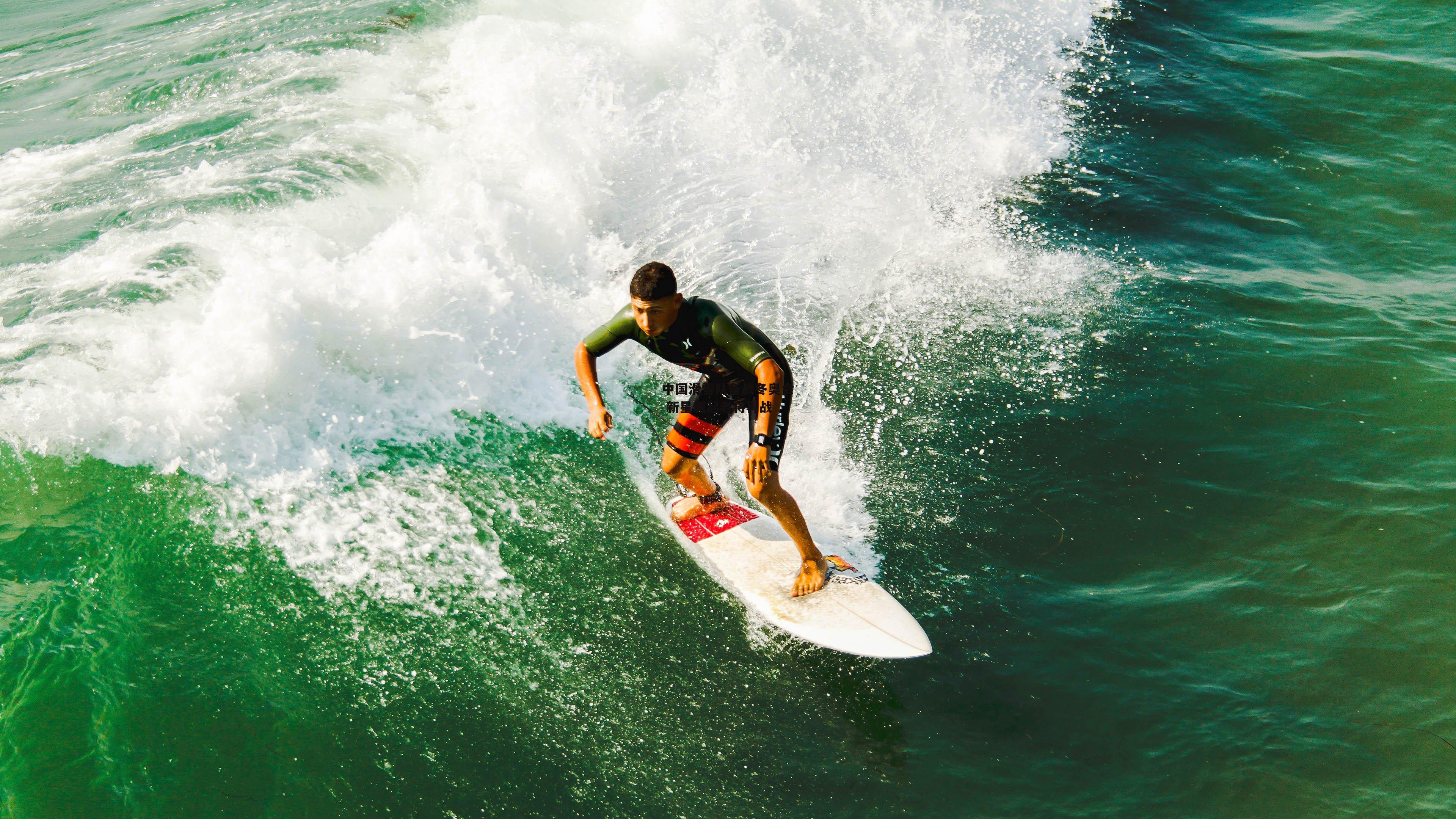 中国滑雪队备战冬奥会 新星崛起老将再战