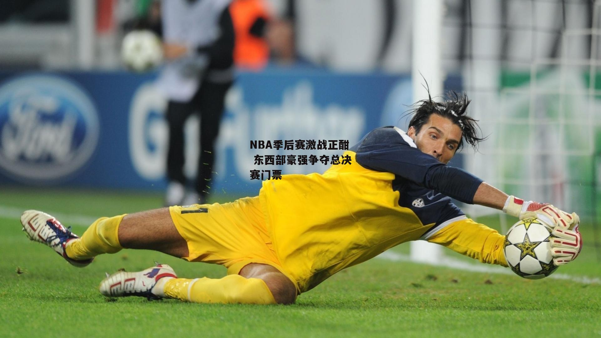 NBA季后赛激战正酣 东西部豪强争夺总决赛门票