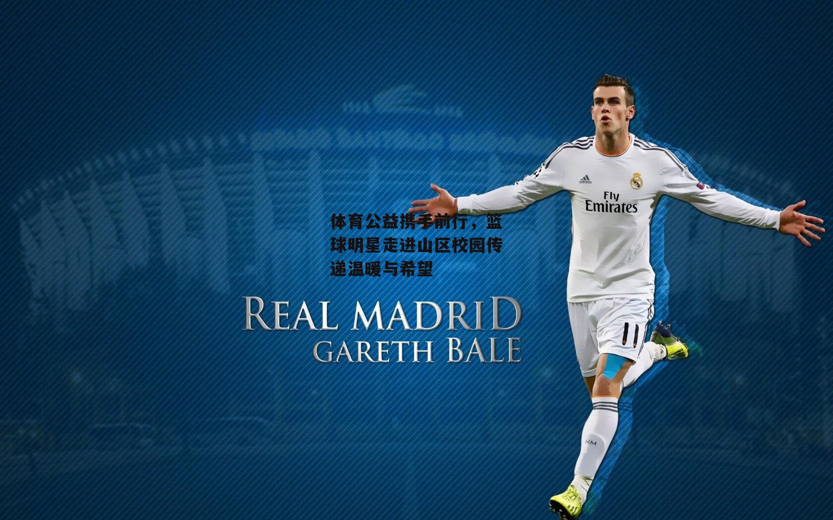 体育公益携手前行,篮球明星走进山区校园传递温暖与希望