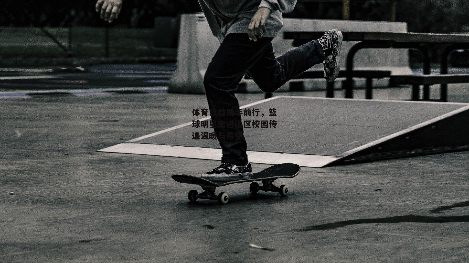 体育公益携手前行,篮球明星走进山区校园传递温暖与希望