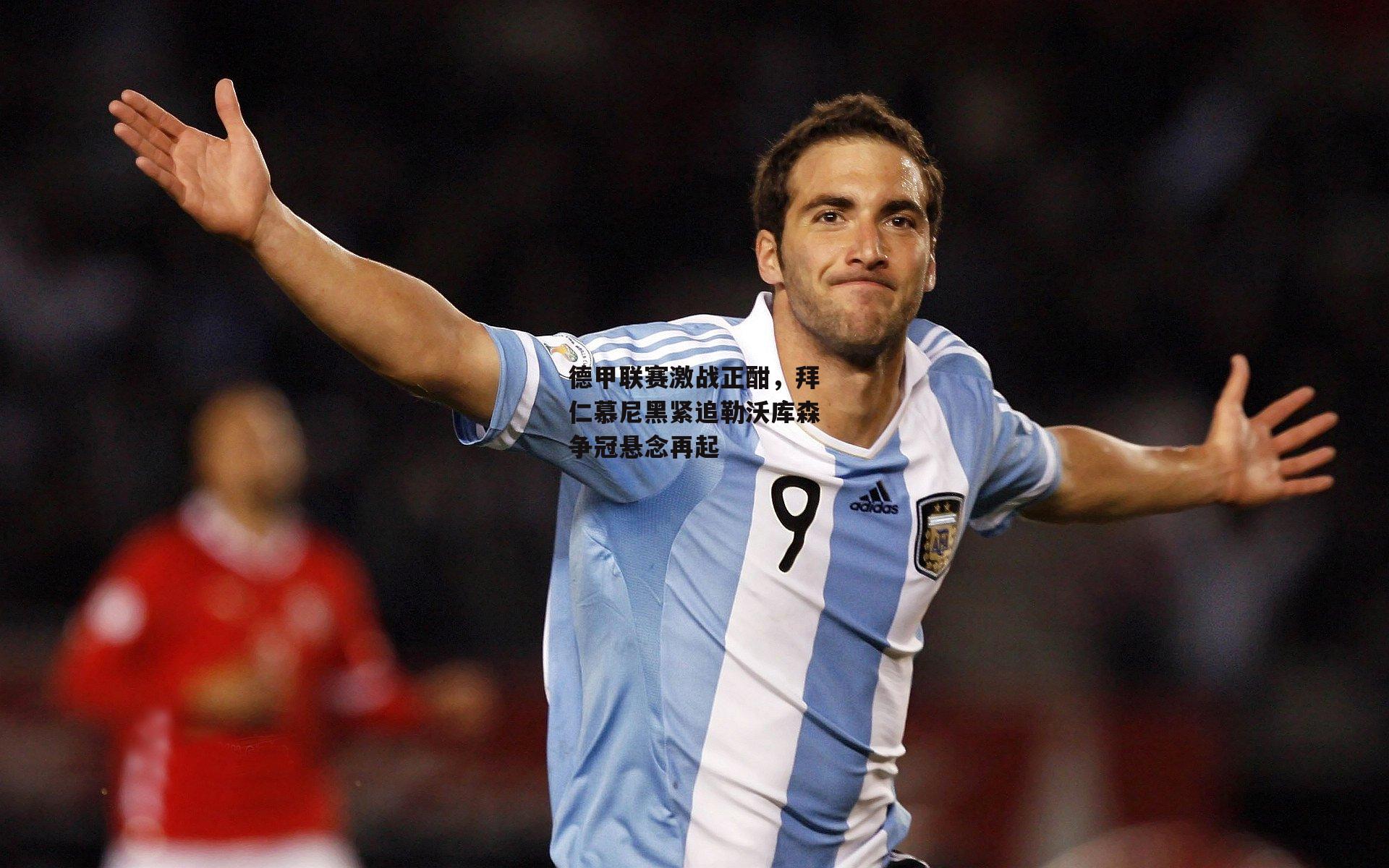 德甲联赛激战正酣,拜仁慕尼黑紧追勒沃库森争冠悬念再起