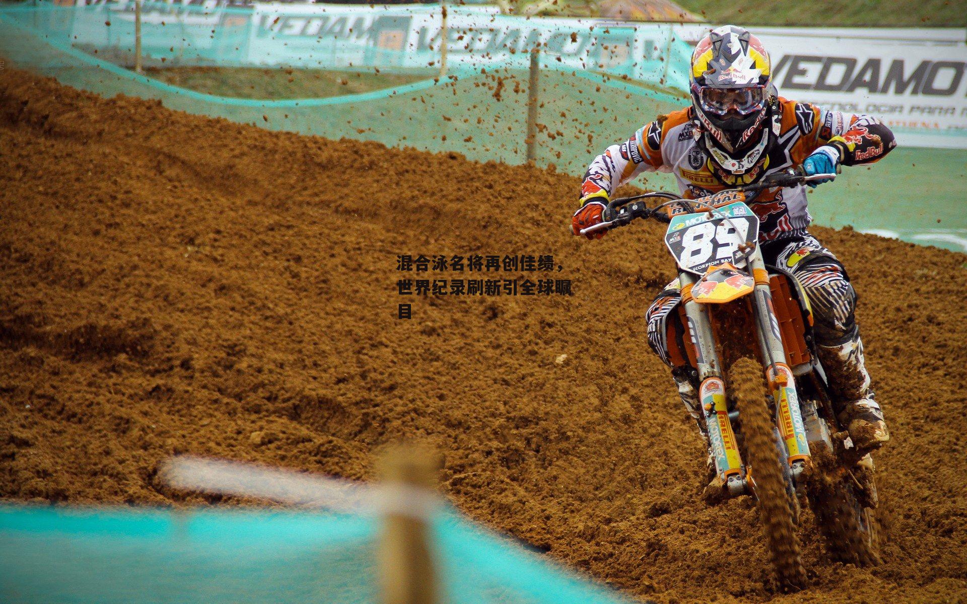 混合泳名将再创佳绩，世界纪录刷新引全球瞩目