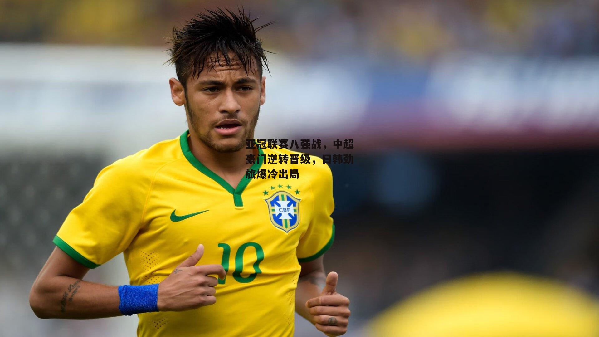 亚冠联赛八强战,中超豪门逆转晋级,日韩劲旅爆冷出局