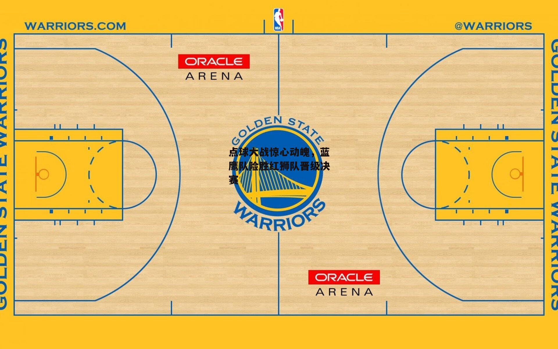 点球大战惊心动魄,蓝鹰队险胜红狮队晋级决赛