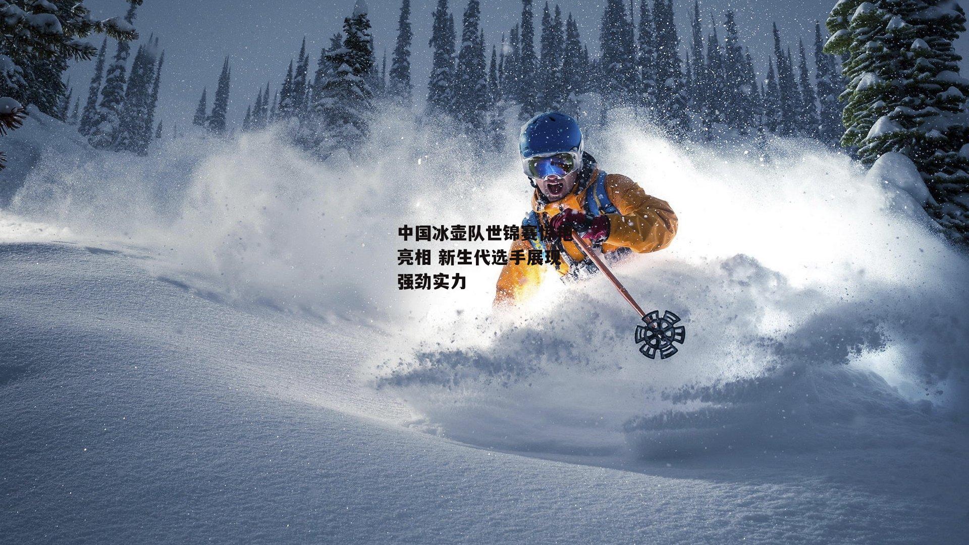 中国冰壶队世锦赛惊艳亮相 新生代选手展现强劲实力