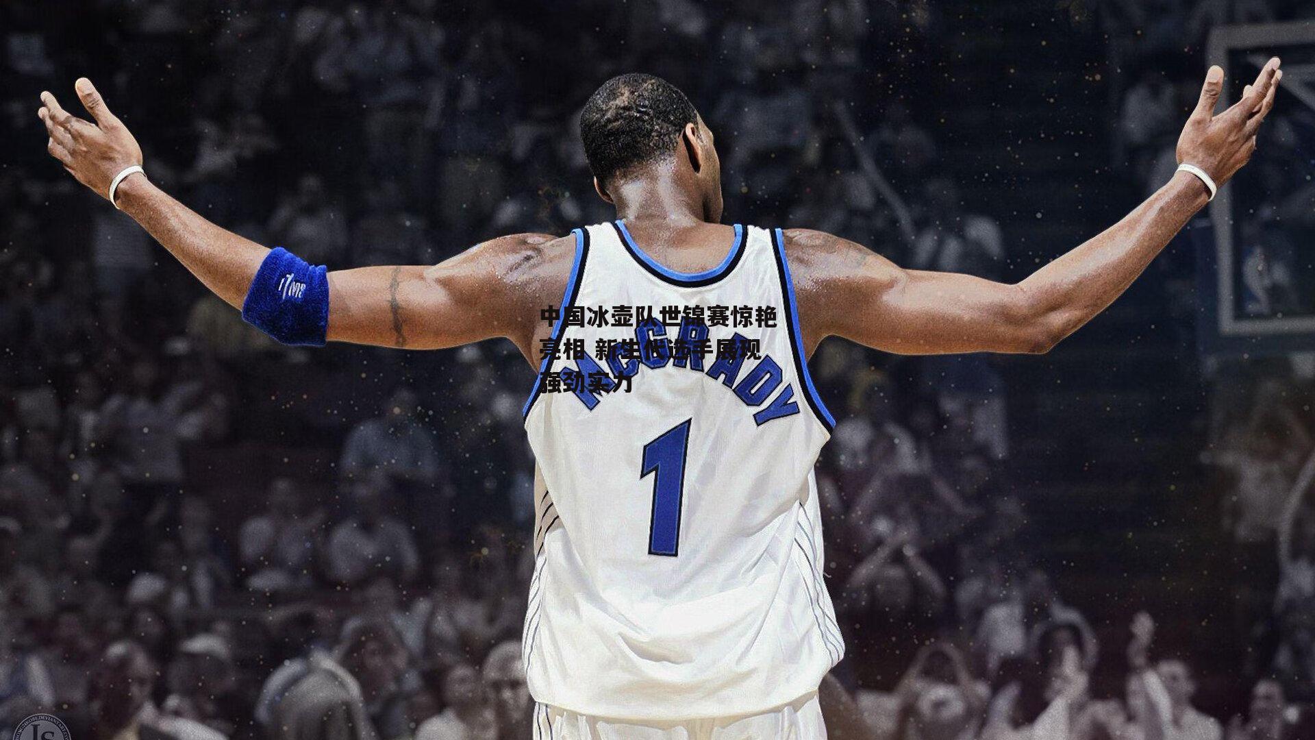 中国冰壶队世锦赛惊艳亮相 新生代选手展现强劲实力