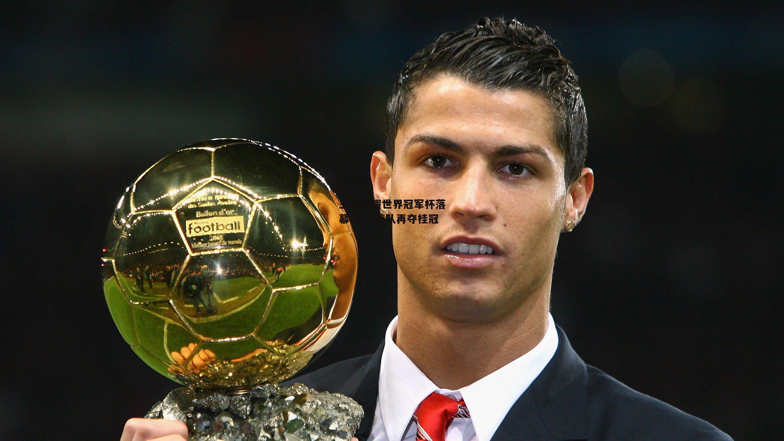 王者荣耀世界冠军杯落幕 中国战队再夺桂冠