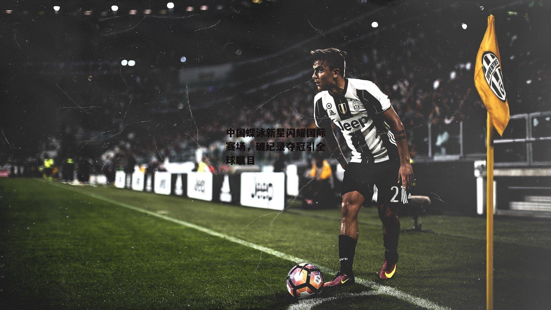 中国蝶泳新星闪耀国际赛场，破纪录夺冠引全球瞩目