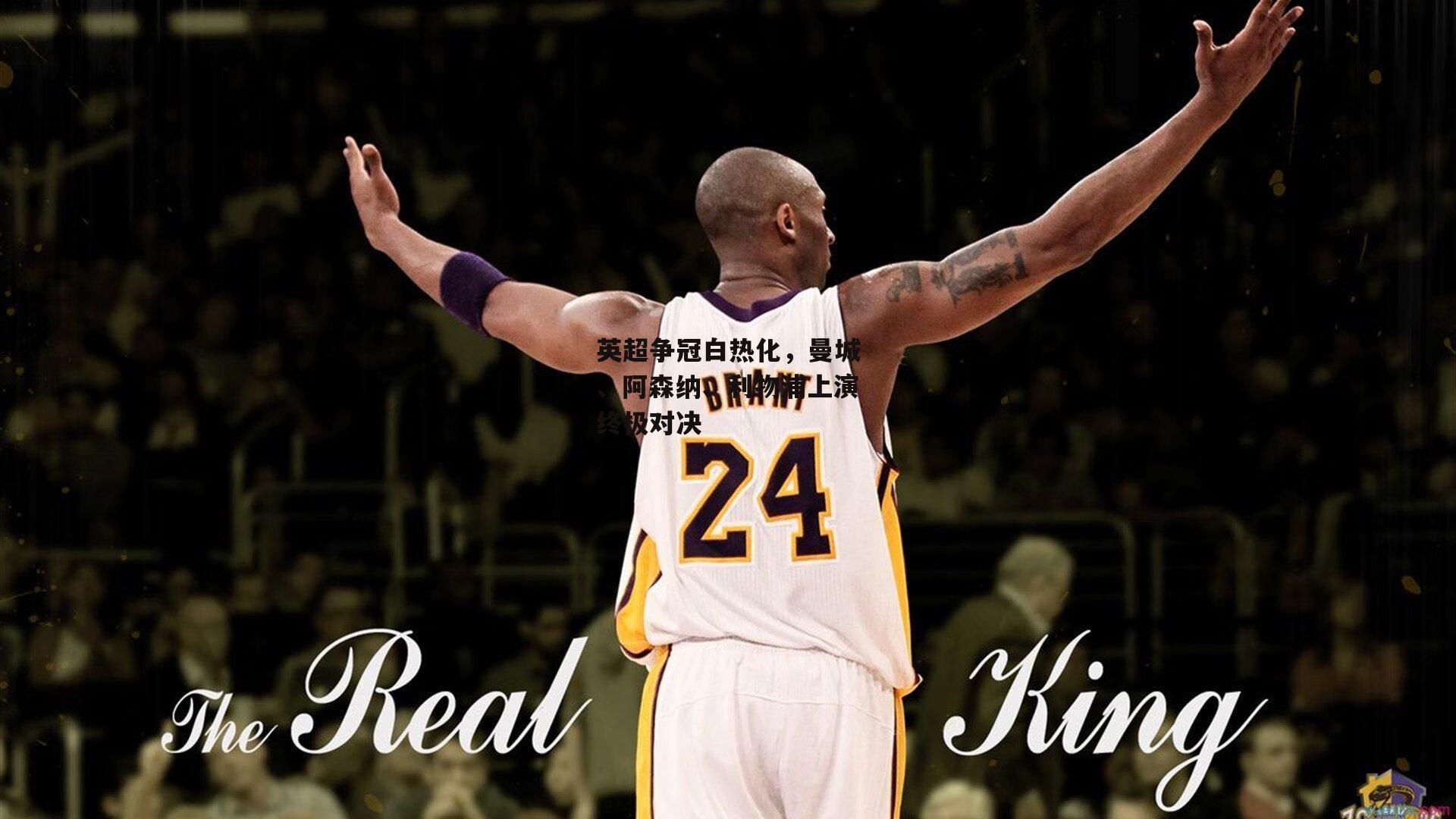 英超争冠白热化,曼城、阿森纳、利物浦上演终极对决