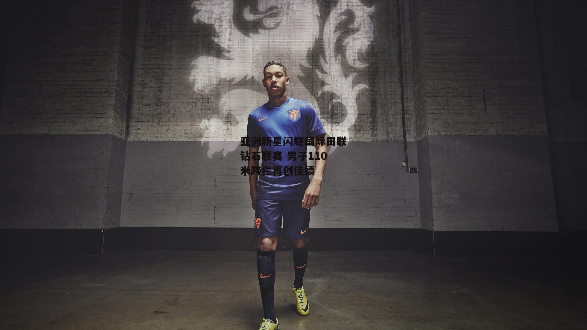 亚洲新星闪耀国际田联钻石联赛 男子110米跨栏再创佳绩