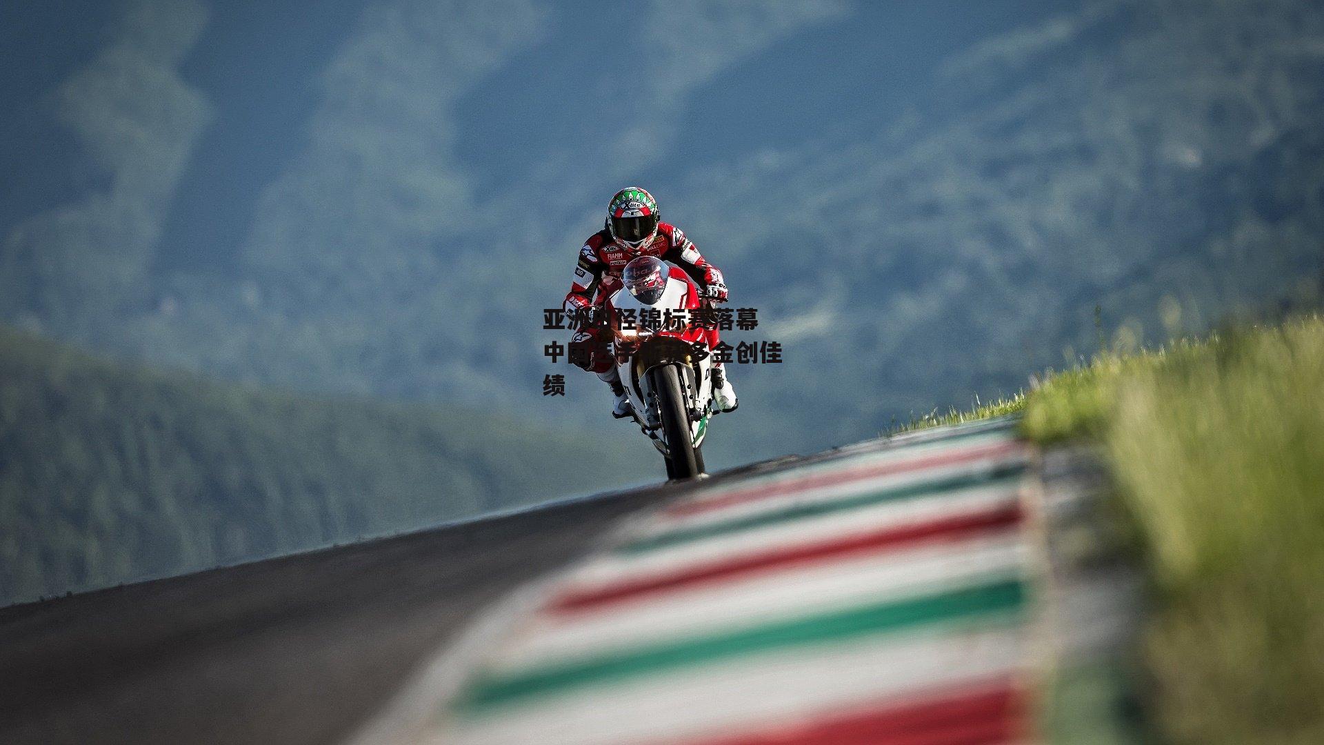 亚洲田径锦标赛落幕 中国选手斩获多金创佳绩