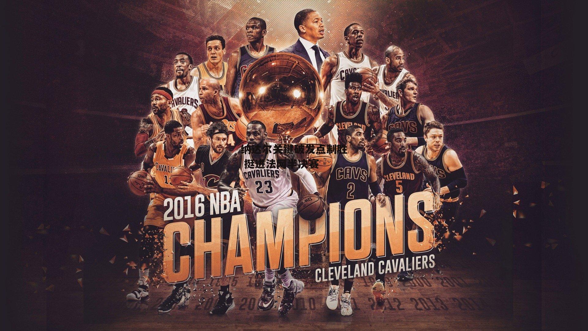 纳达尔关键破发点制胜 挺进法网半决赛