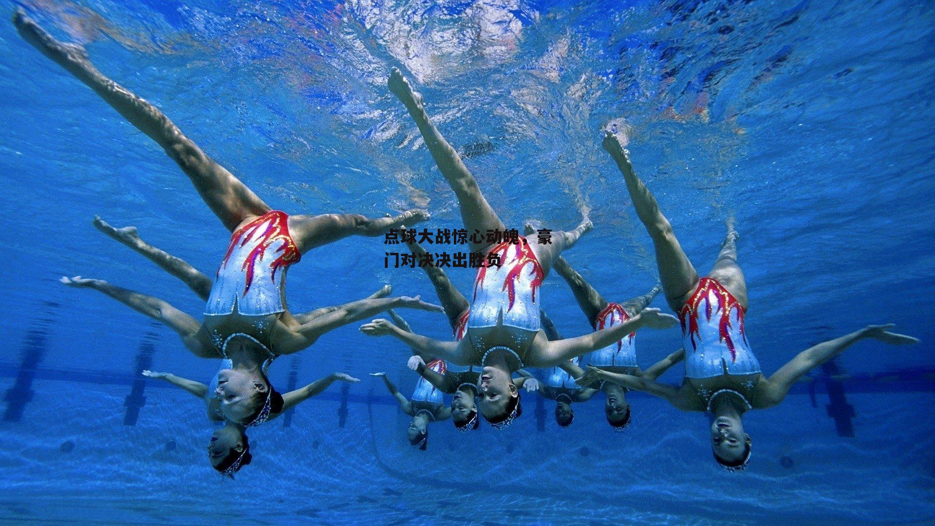 点球大战惊心动魄，豪门对决决出胜负