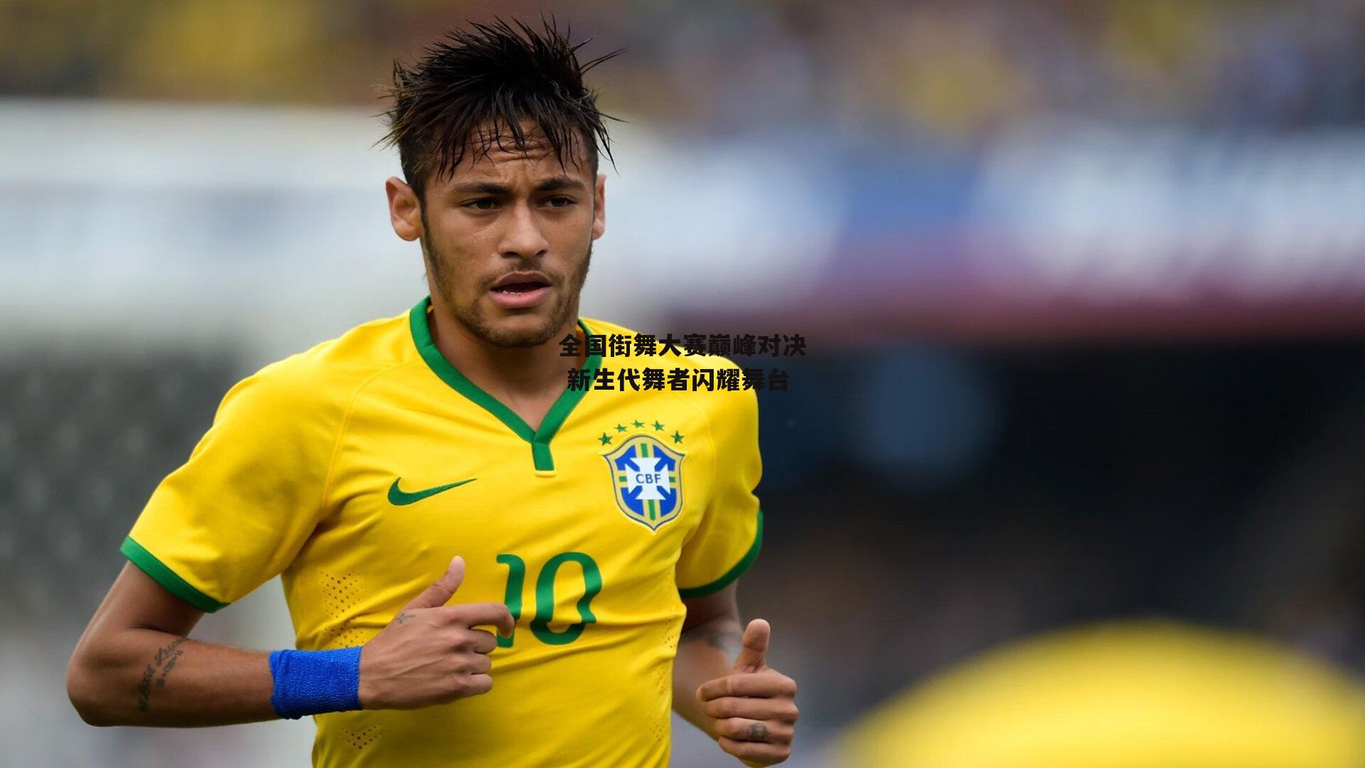 全国街舞大赛巅峰对决 新生代舞者闪耀舞台