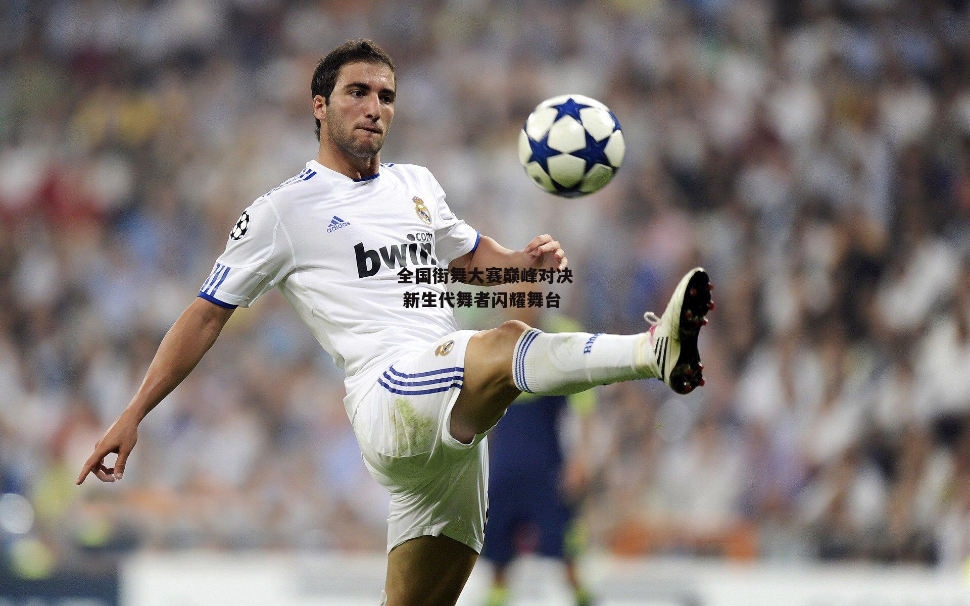 全国街舞大赛巅峰对决 新生代舞者闪耀舞台