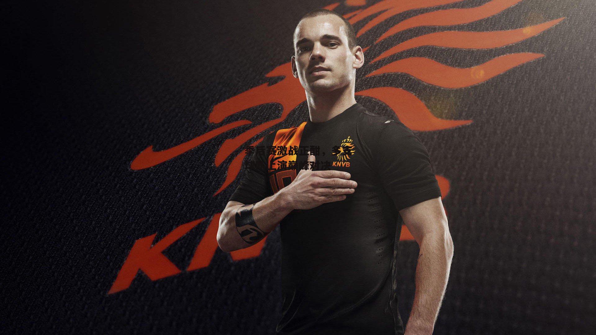 季后赛激战正酣,多支球队上演巅峰对决