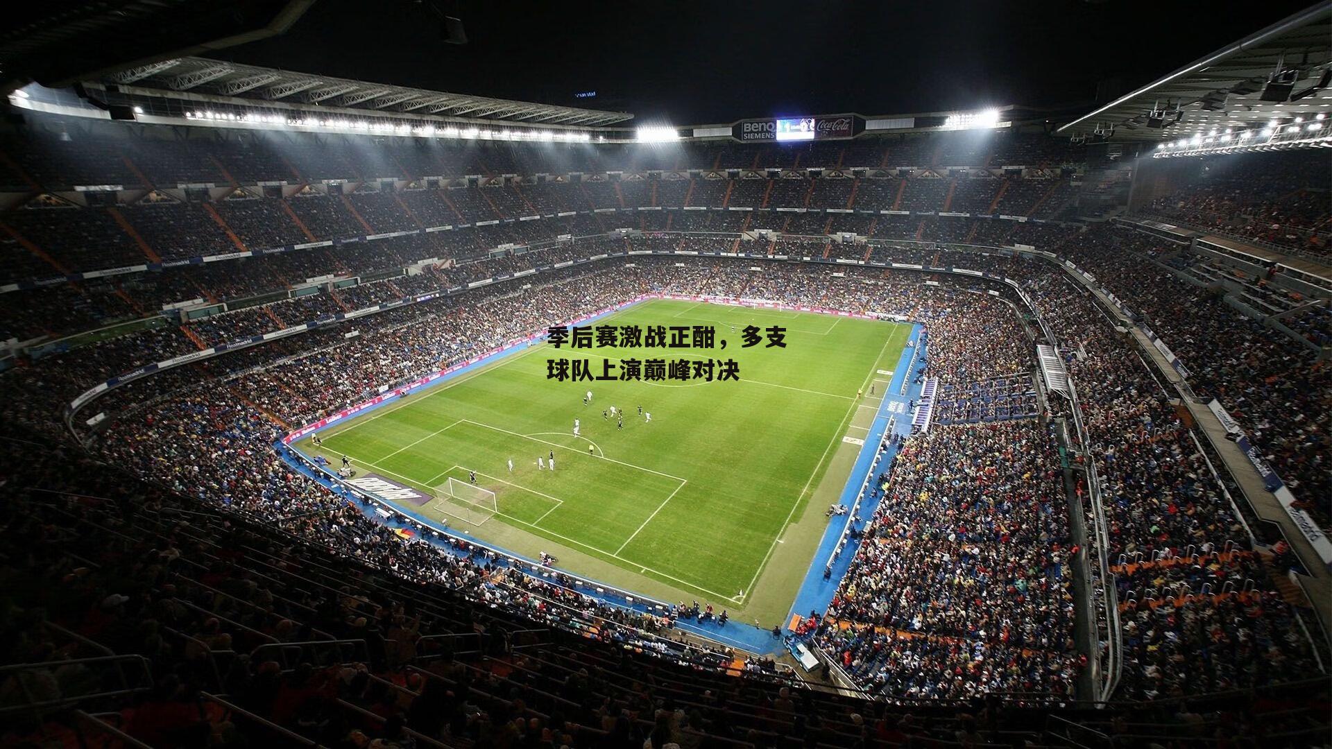 季后赛激战正酣,多支球队上演巅峰对决