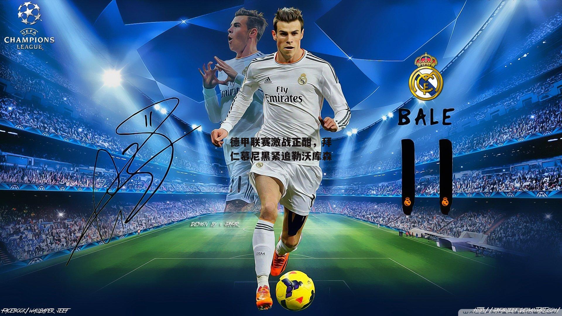 德甲联赛激战正酣,拜仁慕尼黑紧追勒沃库森