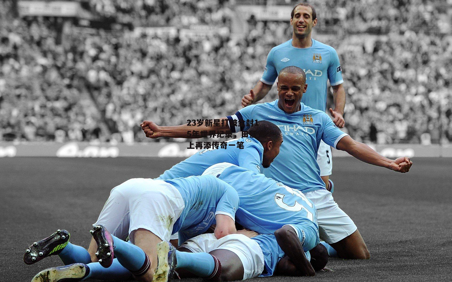 23岁新星打破尘封15年世界纪录,田径史上再添传奇一笔