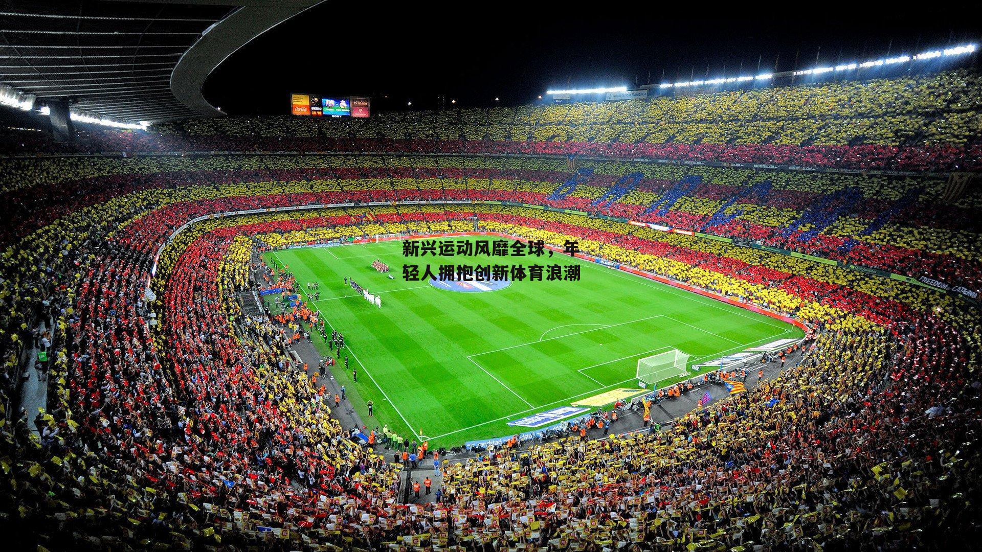 新兴运动风靡全球,年轻人拥抱创新体育浪潮