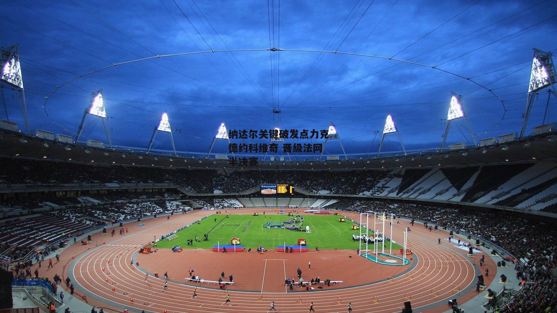 纳达尔关键破发点力克德约科维奇 晋级法网半决赛