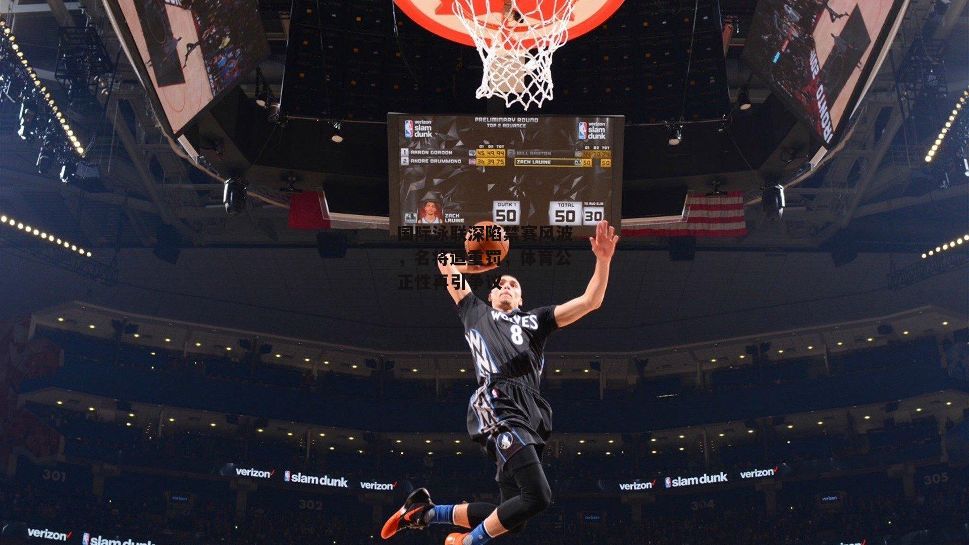 国际泳联深陷禁赛风波，名将遭重罚，体育公正性再引争议