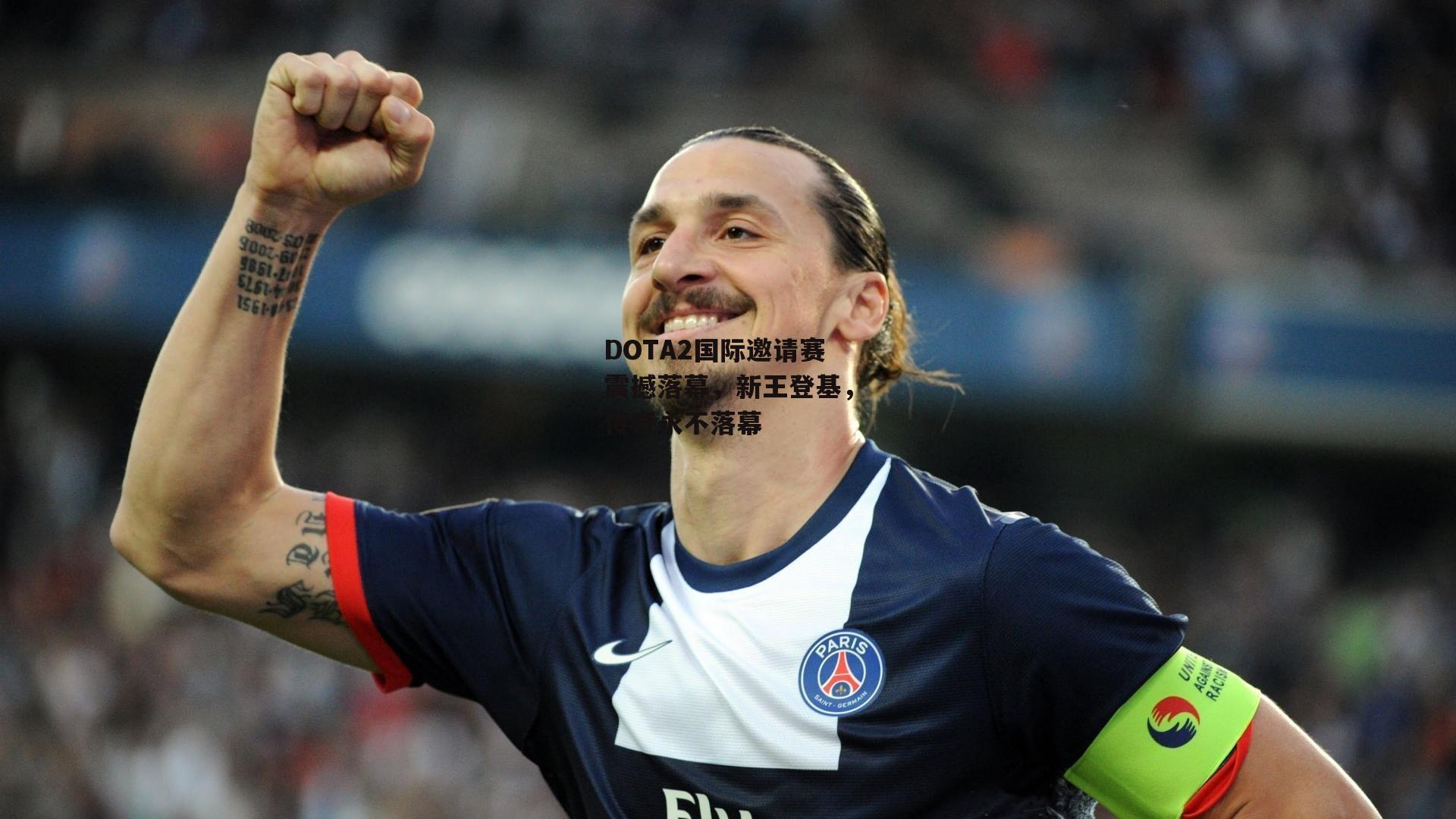 DOTA2国际邀请赛震撼落幕,新王登基,传奇永不落幕