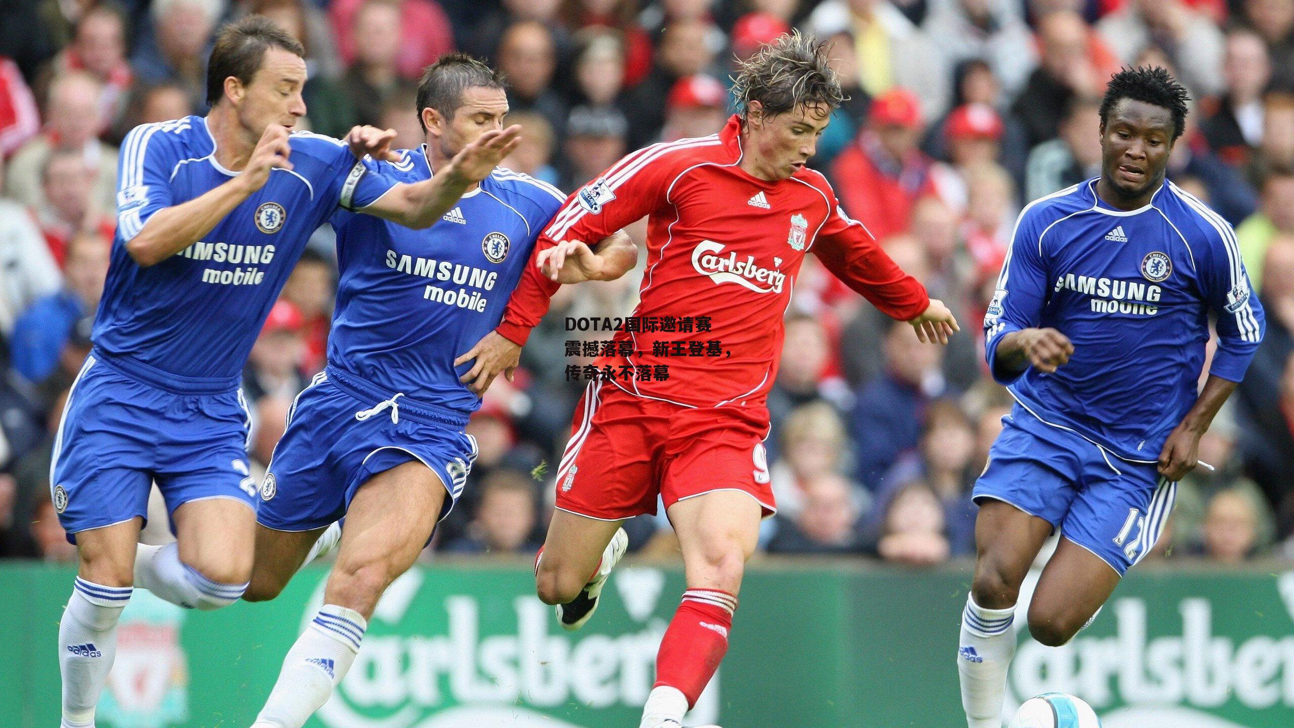 DOTA2国际邀请赛震撼落幕,新王登基,传奇永不落幕