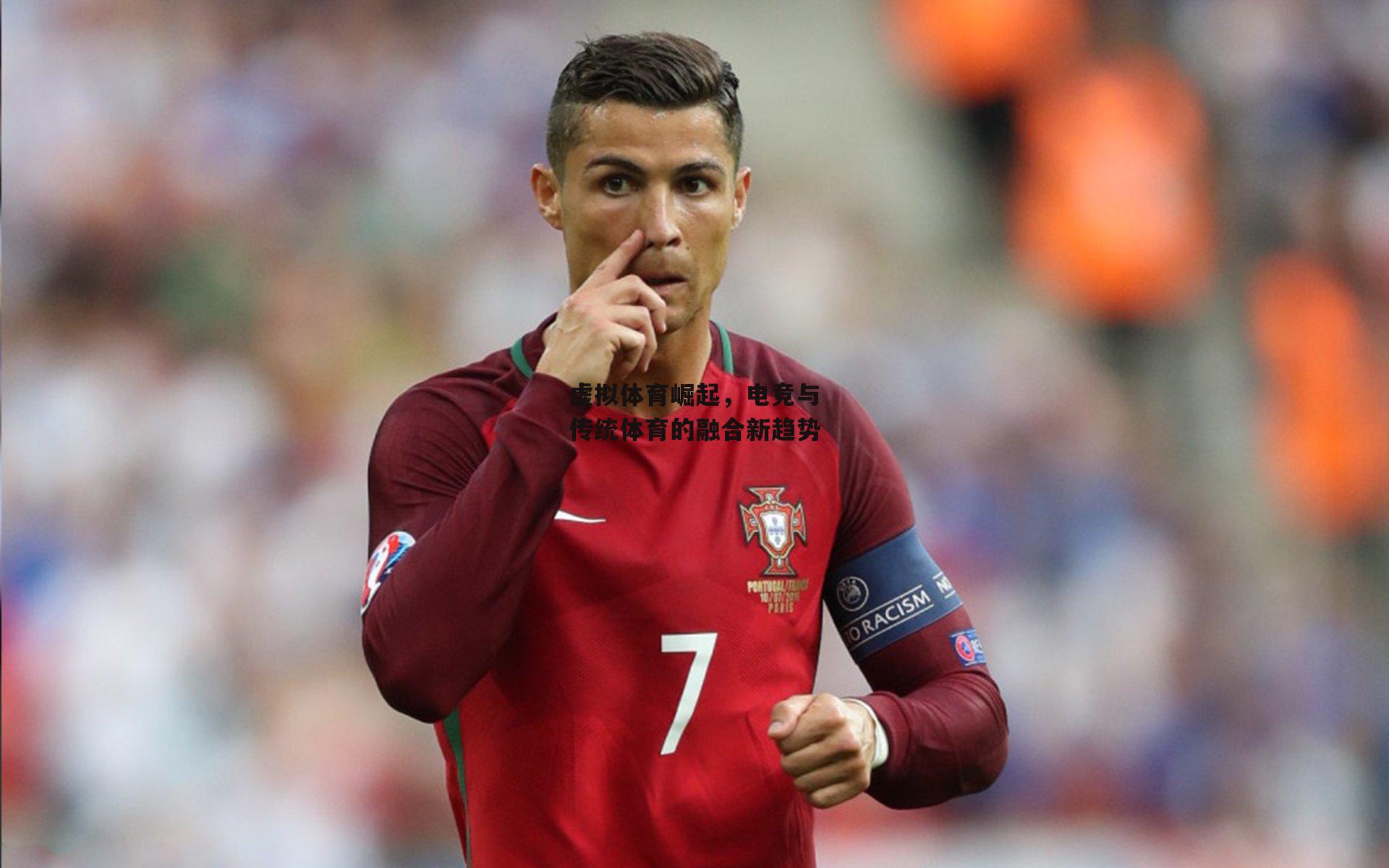 虚拟体育崛起,电竞与传统体育的融合新趋势