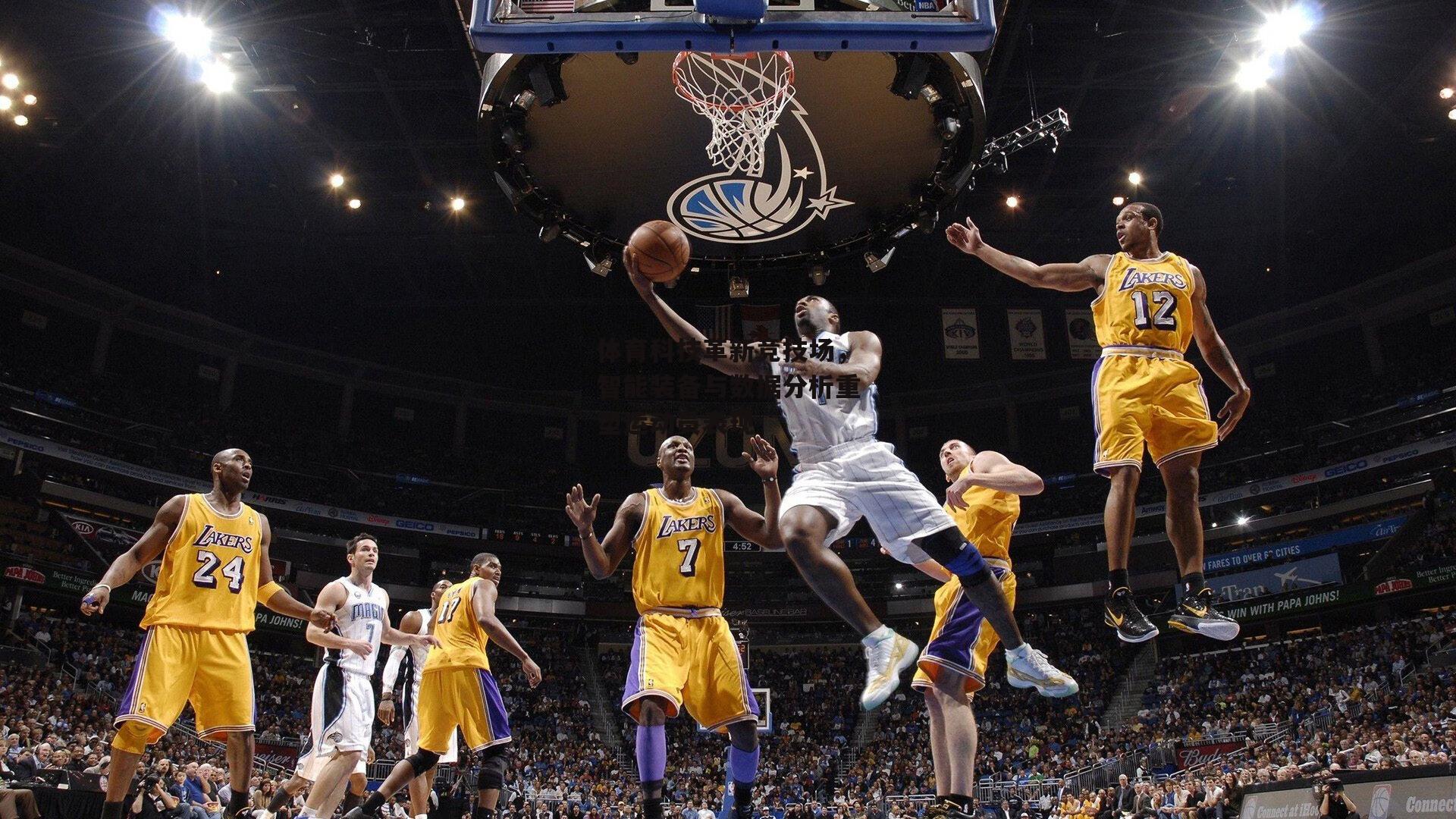 体育科技革新竞技场，智能装备与数据分析重塑运动员表现